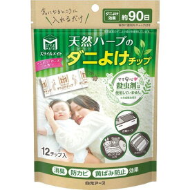 【あわせ買い2999円以上で送料お得】白元アース スタイルメイト 天然ハーブ ダニよけチップ 12個入