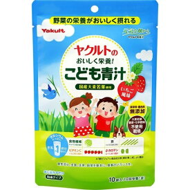 【あわせ買い2999円以上で送料お得】ヤクルトのおいしく栄養! こども青汁 10袋入