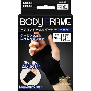 【あわせ買い2999円以上で送料お得】中山式 ボディフレーム サポーター 手首用 フリーサイズ 1個入