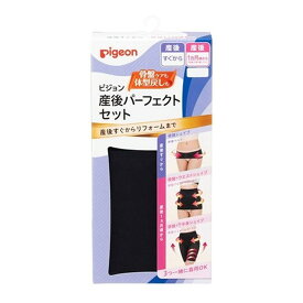 【送料お得・まとめ買い×9個セット】ピジョン 産後パーフェクトセット LL ブラック