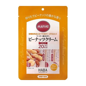 【あわせ買い2999円以上で送料お得】ハーバー研究所 マービー ピーナッツクリーム 10g×10本入
