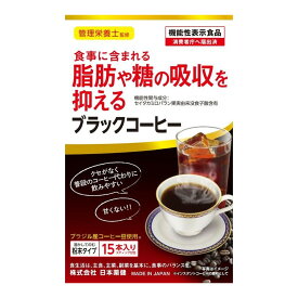 【あわせ買い2999円以上で送料お得】日本薬健 食事に含まれる脂肪や糖の吸収を抑える ブラックコーヒー 3g×15本 粉末タイプ 機能性表示食品