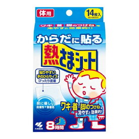 【あわせ買い2999円以上で送料お得】小林製薬 からだに貼る熱さまシート 8時間 冷却シート 14枚入 ひんやり・熱中対策・暑さ対策