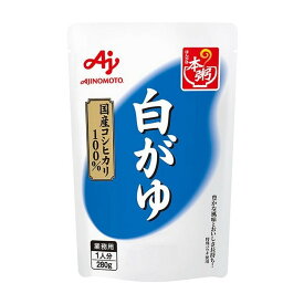 【あわせ買い2999円以上で送料お得】味の素 本粥 ほんがゆ 白がゆ 280g