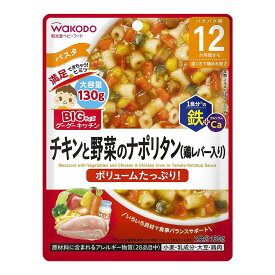 【送料お得・まとめ買い×11個セット】アサヒグループ食品 和光堂 BIGサイズのグーグーキッチン チキンと野菜のナポリタン 130g