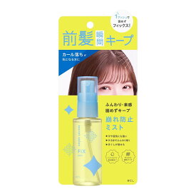 【あわせ買い2999円以上で送料お得】BCL シークレットサロン バングフィクサー 45ml ヘアスタイリング