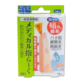 【送料お得・まとめ買い×3個セット】サイプラス メディカル 指らーく 指サポーター