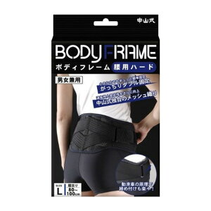 【送料お得・まとめ買い×3個セット】中山式 ボディフレーム 腰用 ハード Lサイズ