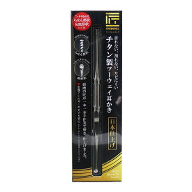 【あわせ買い2999円以上で送料お得】グリーンベル 匠の技 G-2199 チタン製 ツーウェイ 耳かき