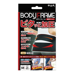 【送料お得・まとめ買い×13個セット】中山式産業 中山式 ボディフレーム 腰用フィット Mサイズ 腰用サポーター 男女兼用