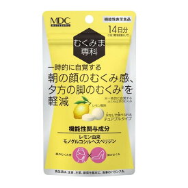 【あわせ買い2999円以上で送料お得】メタボリック むくみま専科 28粒入 14日分 機能性表示食品 チュアブルタイプ