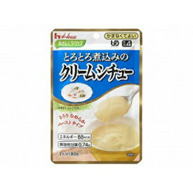 【あわせ買い2999円以上で送料お得】ハウス食品 やさしくラクケア　とろとろ煮込みのレトルト個 クリームシチュー