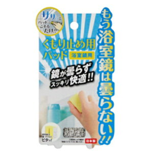 【送料込】 ドリームフォレスト 浴室鏡用のくもり止めパッド A−1108×40個セット (4573258540087)