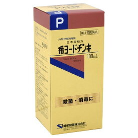 【第3類医薬品】希ヨードチンキ 100ml 【あわせ買い2999円以上で送料お得】