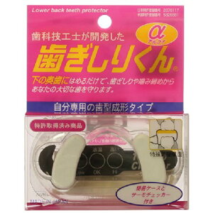 【あわせ買い2999円以上で送料お得】歯科技工士が開発した 歯ぎしりくんα