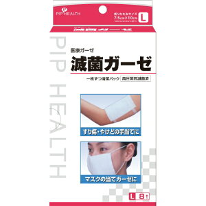 【あわせ買い2999円以上で送料お得】ピップ 滅菌ガーゼ L (7.5cm×10cm) 8枚