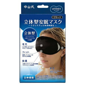【あわせ買い2999円以上で送料お得】中山式 magico マジコ 立体型 安眠マスク ブラック(4975974050459)男女兼用 ユニセックス unisex