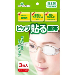 【あわせ買い2999円以上で送料お得】ピップ 貼る眼帯 3枚入