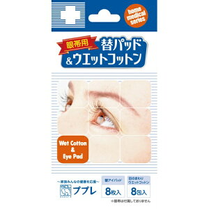 【あわせ買い2999円以上で送料お得】ププレ 眼帯用 替パッド&ウエットコットン 8枚入+8包入