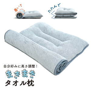 枕 タオル枕 まきまきタオル枕 55×105cm 高さ調整 綿100% パイル タオル地 整体院の先生監修 低め ロール枕 ストレートネック スマホ首 改善 頸椎サポート グレー 母の日 プレゼントに