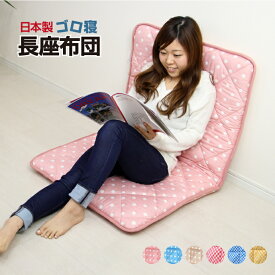 日本製 ごろ寝マット ドット柄 ふとん屋さんが作った長座布団 ごろ寝 長座布団 お昼寝