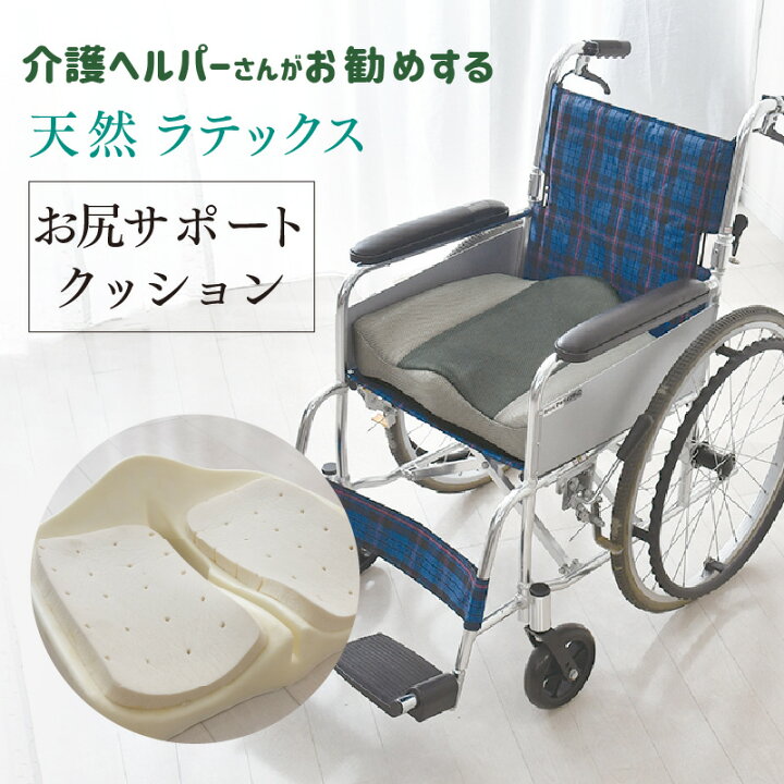 楽天市場】ラテックス クッション お尻サポート 介護ヘルパーさんお 