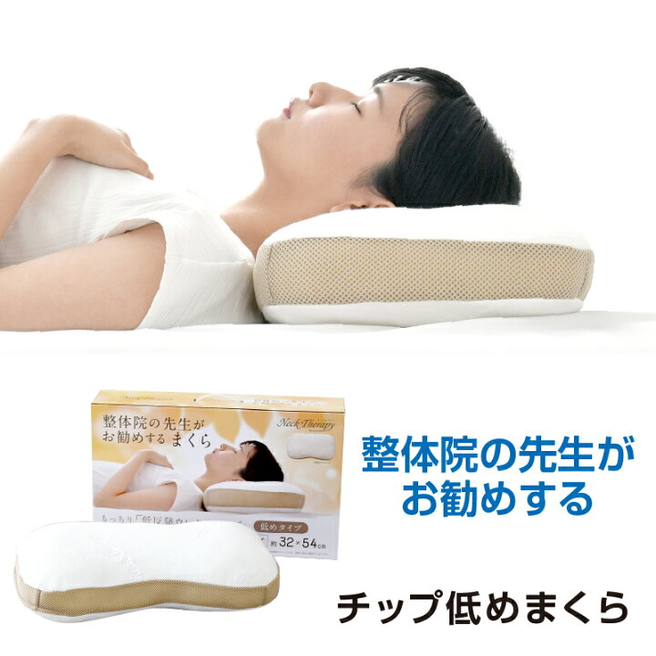 楽天市場】枕 整体師が勧める チップ枕 32×54cm 低め 低反発ウレタン 