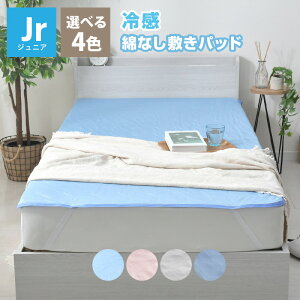 敷きパッド ジュニア ひんやり 冷感 夏 抗菌 防臭 シンプル 洗える 涼感 綿なし 乾きやすい 選べる4色 軽量 シーツパッド 敷パッド ベッドパッド 接触冷感 丸洗い 1枚までクリックポスト配送