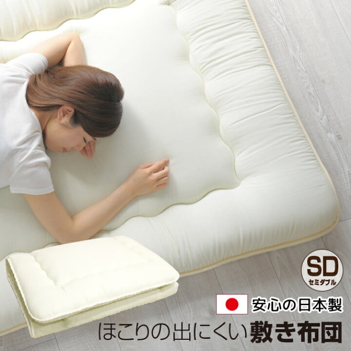 楽天市場】敷布団 日本製 セミダブル ほこりの出にくい 三層構造 