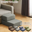 2つ折りペット階段 2段 80×40×14cm 弾力 犬 ペット 無地 中型犬 小型犬 滑り止め 犬 階段 ドッグステップ ペットマ…