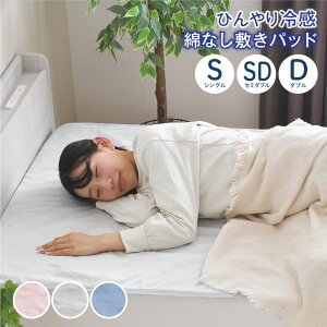 綿なし敷きパッド シングル セミダブル ダブル ひんやり 冷感 夏 抗菌 防臭 シンプル 洗える 涼感 綿なし 乾きやすい 選べる4色 軽量 シーツパッド 敷パッド ベッドパッド 接触冷感 丸洗い ク