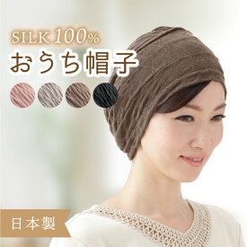 シルク キャップ 帽子 日本製 室内 シルク100% 選べる4色 ターバン 白髪 薄毛 寝癖 隠し おしゃれ【ネコポス配送商品】