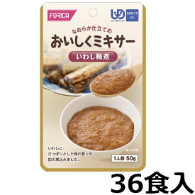 【ホリカフーズ】おいしくミキサー 「いわし梅煮　50g×36食入」　1ケース　【区分4：かまなくてよい】　(福祉/介護用品/介護食/区分4/レトルト/手軽/負担軽減) E-1113