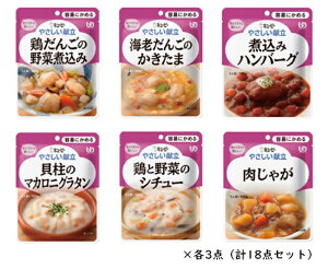 キユーピー やさしい献立 容易にかめるおかず 詰合せセット 6種×各3個(計18個) 介護食 区分1 容易に噛める