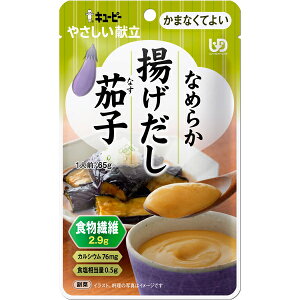 キユーピー やさしい献立 Y4-30 なめらか揚げだし茄子 40990 1袋65g 区分4・かまなくてよい 介護食 ペースト