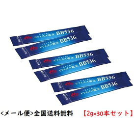 全国送料無料【メール便対象品】＜クリニコ＞ ビフィズス菌末BB536 / 0641620　分包　2g×30本　※メール便のため、「個包装のみ」でのお届けです。