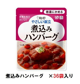 キューピー　やさしい献立　『煮込みハンバーグ』×36袋　1ケース　（区分1・容易にかめる）【介護　食　やわらかい　即席　ケース　低カロリー】(161-E1042)