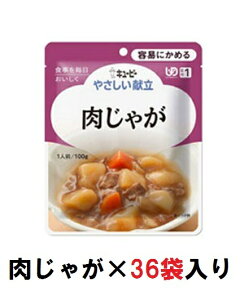 キューピー やさしい献立 『肉じゃが』×36袋 1ケース (区分1・容易にかめる)【介護 食 やわらかい 即席 ケース 低カロリー】(161-E1363)
