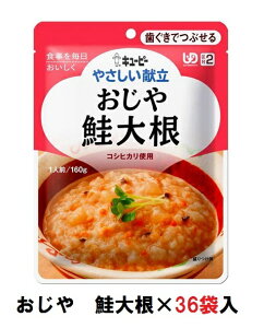 キューピー やさしい献立 『おじや 鮭大根』×36袋 1ケース (区分2・歯ぐきでつぶせる)【介護 食 やわらかい 即席 ケース 低カロリー】(161-E1047)