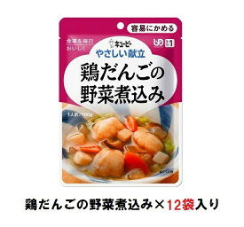 キューピー　やさしい献立　『鶏だんごの野菜煮込み』×12袋　1ケース　（区分1・容易にかめる）【介護　食　やわらかい　即席　ケース　低カロリー】(161-E1040)