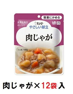 キューピー やさしい献立 『肉じゃが』×12袋 1ケース (区分1・容易にかめる)【介護 食 やわらかい 即席 ケース 低カロリー】(161-E1363)
