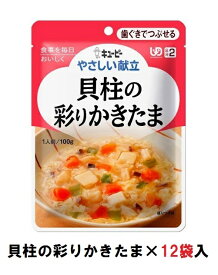 キューピー　やさしい献立　『貝柱の彩りかきたま』×12袋　1ケース　（区分2・歯ぐきでつぶせる）【介護　食　やわらかい　即席　ケース　低カロリー】(161-E1053)