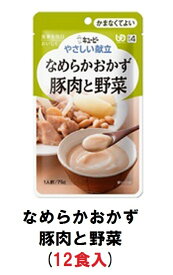 キューピー　やさしい献立　『なめらかおかず　豚肉と野菜』×12袋　1ケース　（区分4・かまなくてよい）【介護　食　やわらかい　即席　ケース　低カロリー　レトルト　おいしい】(161-E1335)