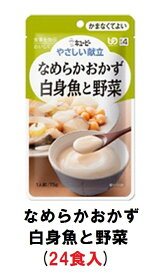 キューピー　やさしい献立　『なめらかおかず　白身魚と野菜』×24袋　1ケース　（区分4・かまなくてよい）(161-E1343)