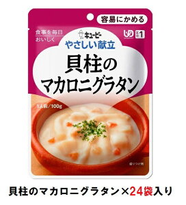 キューピー やさしい献立 『貝柱のマカロニグラタン』×24袋 1ケース (区分1・容易にかめる)【介護 食 やわらかい 即席 ケース 低カロリー】(161-E1043)