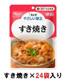 キューピー　やさしい献立　『すき焼き』×24袋　1ケース　（区分2・歯ぐきでつぶせる）【介護　食　やわらかい　即席　ケース　低カロリー】(161-E1052)