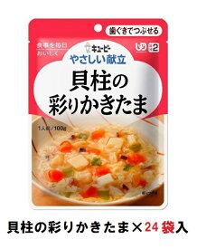 キューピー　やさしい献立　『貝柱の彩りかきたま』×24袋　1ケース　（区分2・歯ぐきでつぶせる）【介護　食　やわらかい　即席　ケース　低カロリー】(161-E1053)