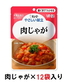 キューピー　やさしい献立　『肉じゃが』×12袋　1ケース　（区分2・歯ぐきでつぶせる）【介護　食　やわらかい　即席　ケース　低カロリー】(161-E1055)