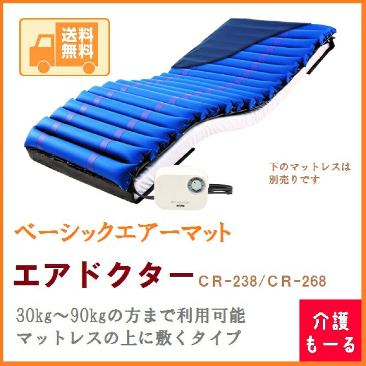 ◇床づれ防止◇ケープ エアドクターマット CR-238 ◇定価¥121,000 
