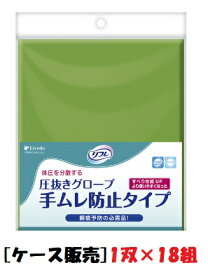 1ケースまとめ買い【リブドゥコーポレーション】 リフレ 圧抜きグローブ　手ムレ防止タイプ　92099　左右1組×18組